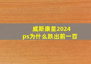 威斯康星2024 ps为什么跌出前一百